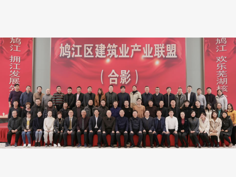 【恒驰钢构】成为鸠江区建筑业产业联盟理事会副理事单位 恒驰钢构入选为
