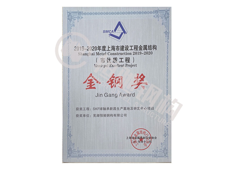 SKF球轴承新昌生产基地及研发中心项目“上海市建设工程金属结构金钢奖”