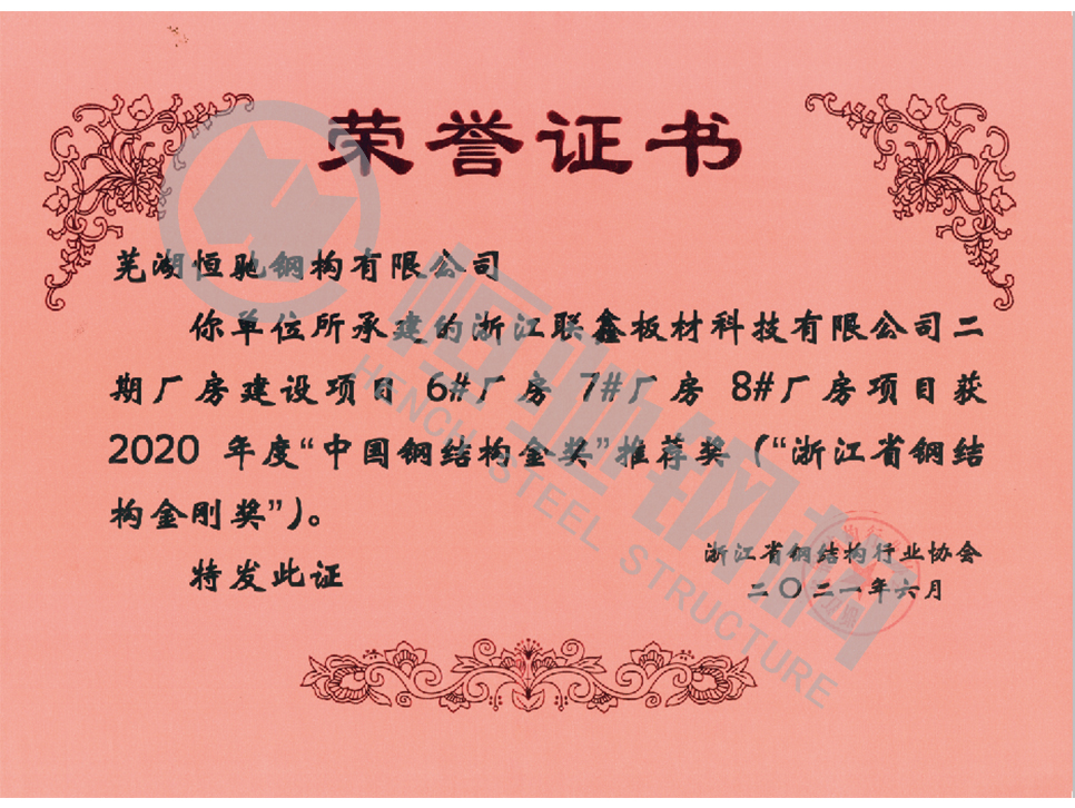 浙江联鑫板材科技有限公司二期厂房建设项目荣誉证书