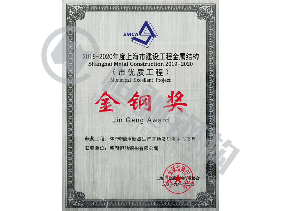 SKF球轴承新昌生产基地及研发中心项目荣誉证书