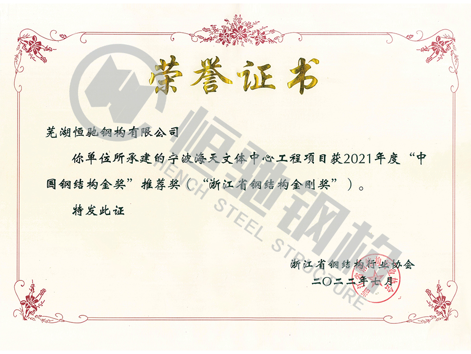 宁波海天文体中心项目荣誉证书
