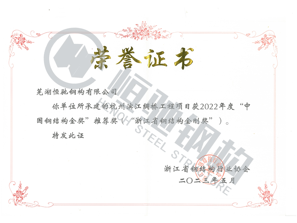 杭州滨江绸桥工程项目荣誉证书