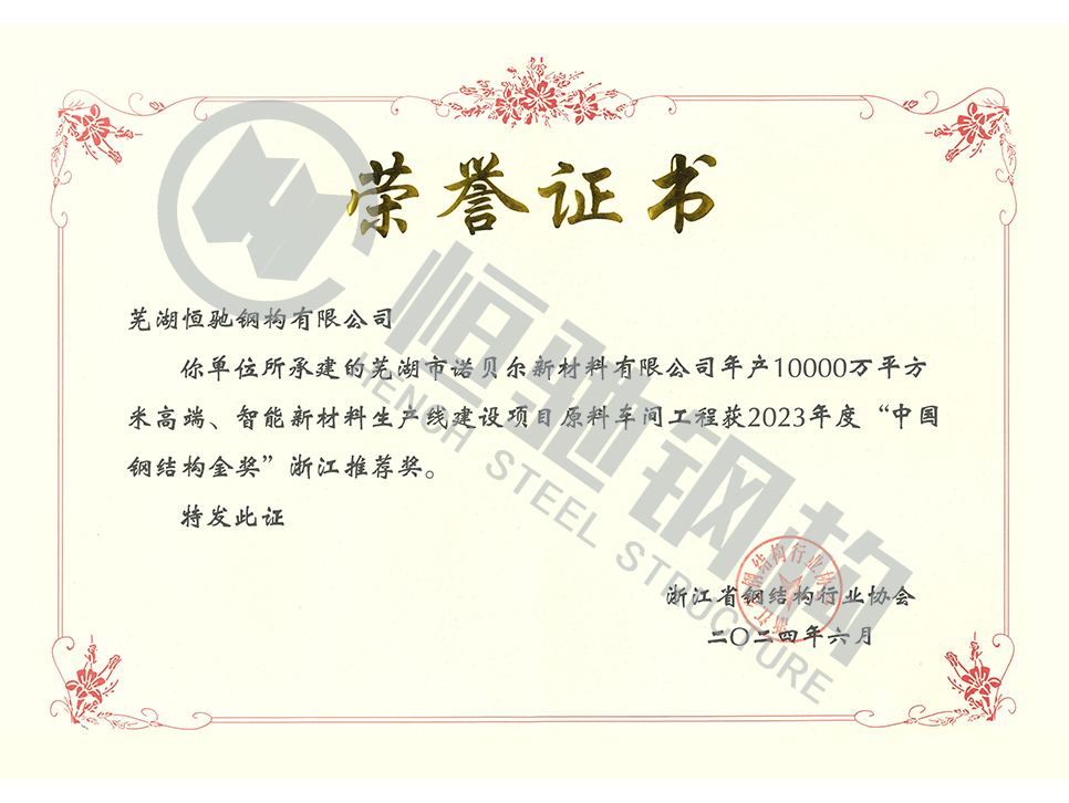 诺贝尔原料车间项目荣誉证书