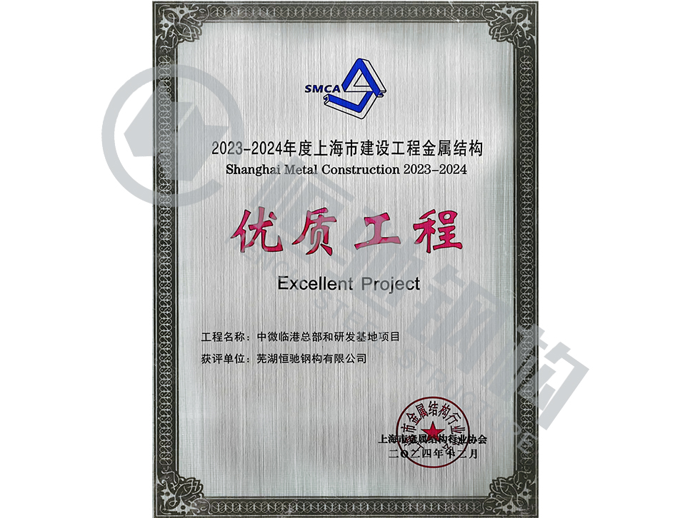 中微临港总部和研发基地项目荣誉证书