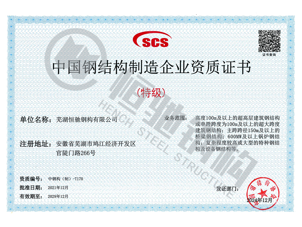中国钢结构制造企业资质证书特级