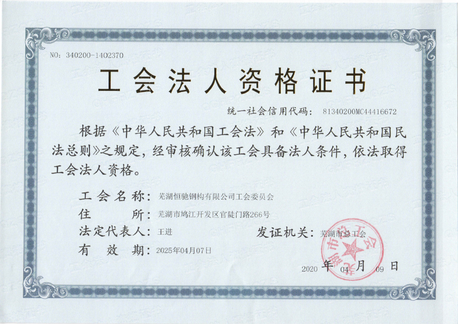 芜湖恒驰钢构有限公司工会第一次会员大会顺利展开